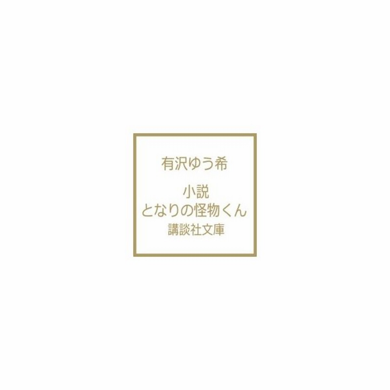 小説 となりの怪物くん 講談社文庫 有沢ゆう希 文庫 通販 Lineポイント最大0 5 Get Lineショッピング