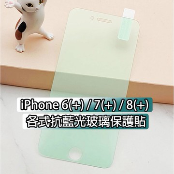 iPhone IP 6 7 8 Plus 磨砂紫光 磨砂綠光 玻璃膜 護眼膜 抗藍光膜 玻璃膜 護眼 綠光膜 紫光膜