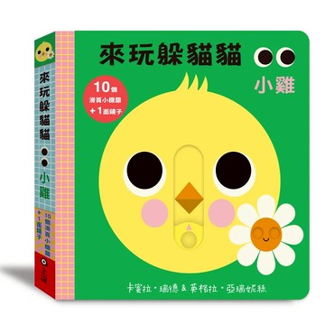 來玩躲貓貓：小雞（硬頁操作遊戲書）