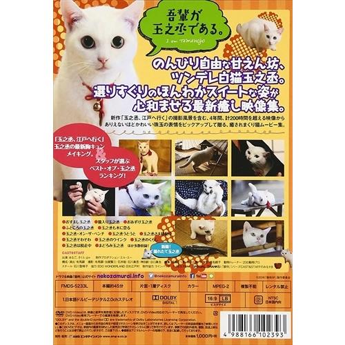 いやし猫DVD 猫侍 まるっと玉之丞