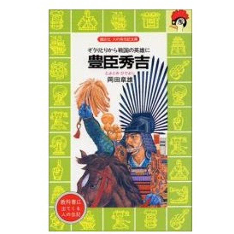 新品 児童書 豊臣秀吉 ぞうりとりから戦国の英雄に 通販 Lineポイント最大0 5 Get Lineショッピング