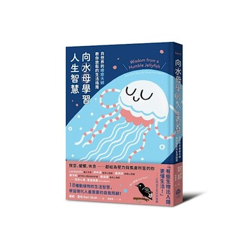 向水母學習人生智慧：自然界的療癒大師教你放鬆的生活指南