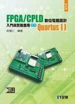 FPGA/CPLD 數位電路設計入門與實務應用－使用QuartusⅡ(附系統.範例光碟)5/e (5版) 莊慧仁 2014 全華
