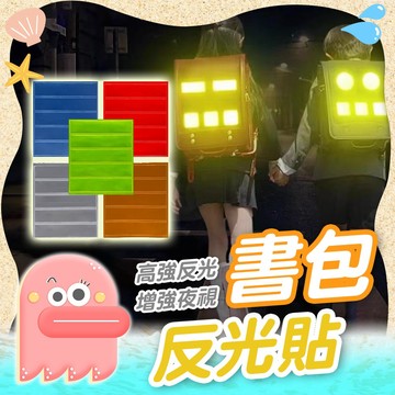 反光條【書包反光條】背包反光條 反光安全貼 書包反光貼 兒童反光貼紙 學生書包反光條 強光反光貼 戶外警示反光貼 反光貼