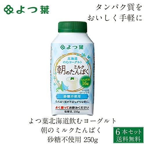 よつ葉北海道飲むヨーグルト 朝のミルクたんぱく 砂糖不使用 250g×6個セット