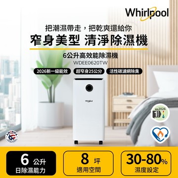 Whirlpool惠而浦 一級能效6公升除濕機 WDEE0620TW_廠商直送