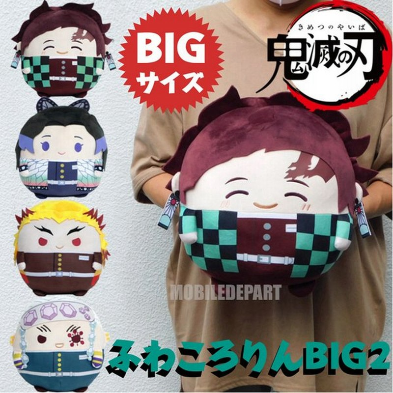 鬼滅の刃 ぬいぐるみ グッズ ふわコロりん Big 2 竈門 炭治郎 胡蝶 しのぶ 煉獄 杏寿郎 宇髄 天元 きめつのやいば 通販 Lineポイント最大0 5 Get Lineショッピング