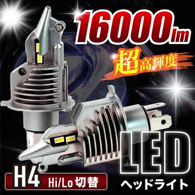 ヘッドライト LED h4 hi/lo 最強 爆光 ハイロー切り替え 明るい 車検対応 ポン付け 12V ワンタッチ ホワイト 白 通販  LINEポイント最大0.5%GET | LINEショッピング