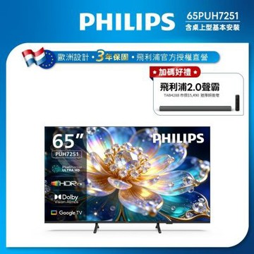 PHILIPS 飛利浦 65型 4K Google TV 智慧顯示器 65PUH7251