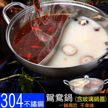 304不鏽鋼鴛鴦鍋(含鍋蓋)-34cm 鴛鴦火鍋 一鍋兩吃 情人鍋 小火鍋 湯鍋