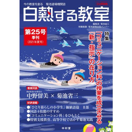 [本 雑誌] 白熱する教室  25 (今の教室を創る) 菊池省三 編集長