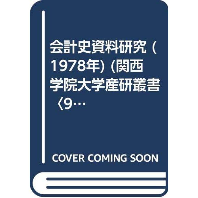 会計史資料研究 (1978年) (関西学院大学産研叢書〈9〉)