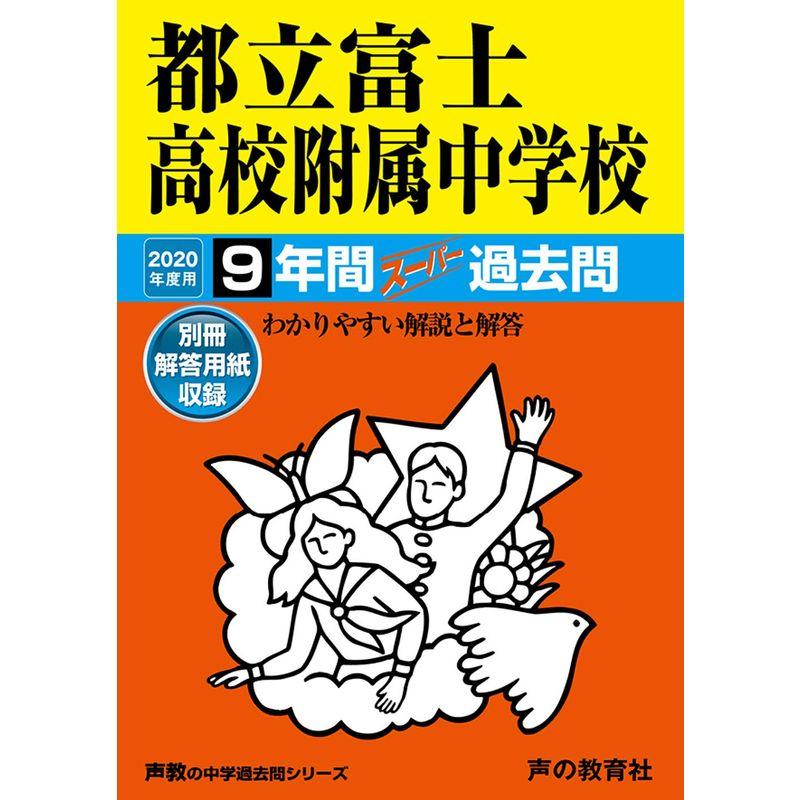 170都立富士高校附属中学校　(声教の中学過去問シリーズ)　2020年度用　9年間スーパー過去問　LINEショッピング