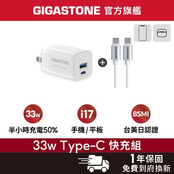 【GIGASTONE】33W Type-C PD快充頭+C to C充電線✦適用iPhone17/安卓手機充電器/豆腐頭