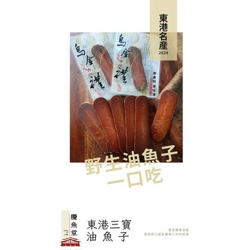 頂級油魚子(真空即食一口吃) 東港三寶之一