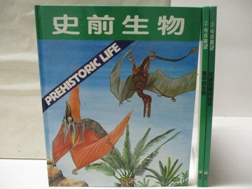 【書寶二手書T7／少年童書_VLF】高_今日展望-史前生物_海中的生物等_3本合售