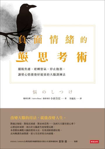 負面情緒的逆思考術：擺脫焦慮，逆轉怒氣，停止抱怨，讓壞心情激發好能量的大腦[二手書_良好]