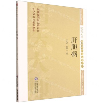 【預購】肝膽病/國醫大師疑難病診治驗案叢書丨天龍圖書簡體字專賣店丨9787521453829 (tl2521)