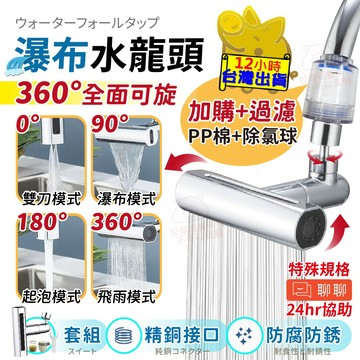 【瀑布水龍頭】360°萬向水龍頭 純銅接口 電鍍工藝 萬能水龍頭 水龍頭 四檔出水 360度旋轉 廚房水龍頭 水槽水龍頭