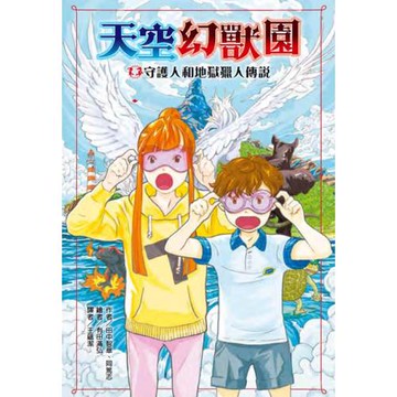 天空幻獸園：守護人和地獄獵人傳說