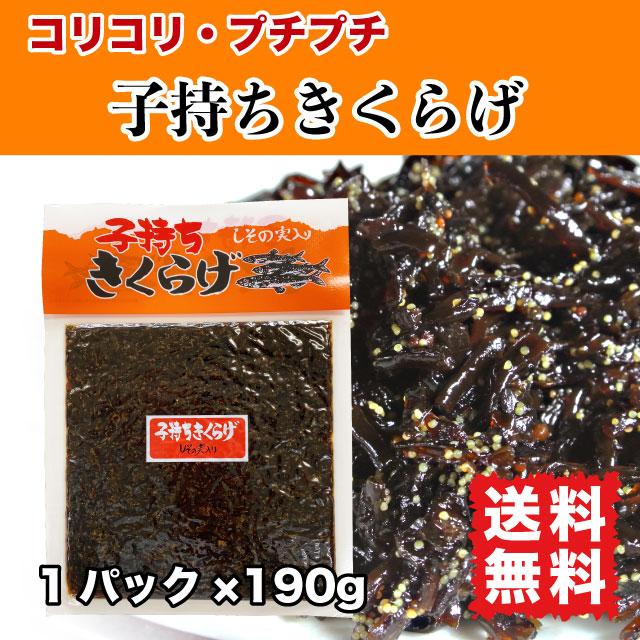 子持ちきくらげ (ししゃもきくらげ) おかず ポイント消化 送料無料 佃煮 ご飯のお供 190g