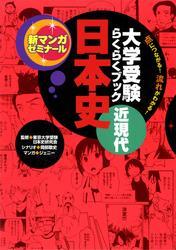 大学受験らくらくブック 日本史 近現代