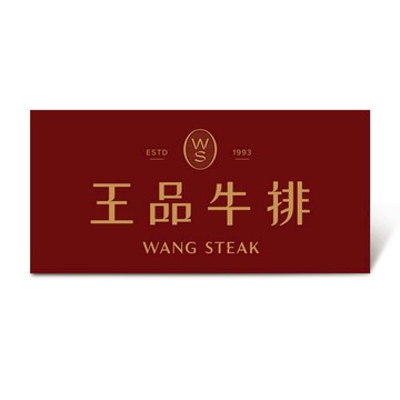 【王品牛排】$1,749套餐好禮即享券