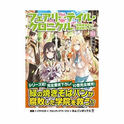 フェアリーテイル クロニクル 空気読まない異世界ライフ 10 5 ドラマcdブックレット 通販 Lineポイント最大get Lineショッピング