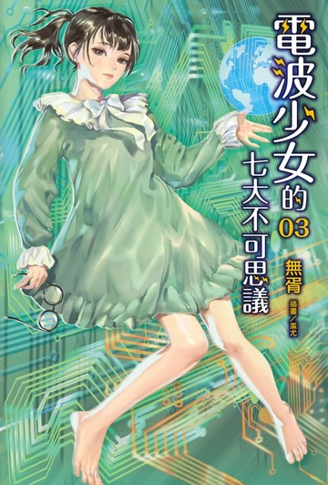 【電子書】電波少女的七大不可思議(3)