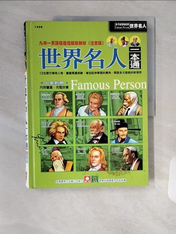 【書寶二手書T7／少年童書_TRZ】世界名人一本通_幼福編輯部