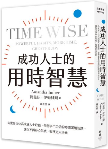 成功人士的用時智慧：向世界百位高成就人士取經，學習事半功倍的時間運用智慧，讓你不再身心俱疲、收穫更大快樂【城邦讀書花園】