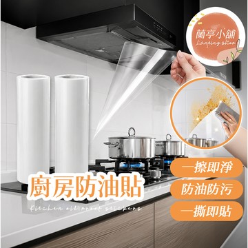 廚房防油貼 磁磚防油貼 防油煙牆貼 防油煙壁貼 隔油牆貼 廚房防油壁貼 透明防油壁貼 透明廚房防油貼紙 耐高溫防水磁磚貼