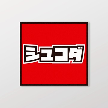 SKODA/小汽車/A款/車貼、軟磁 SunBrother孫氏兄弟 防水貼紙 車貼貼紙 軟性磁貼