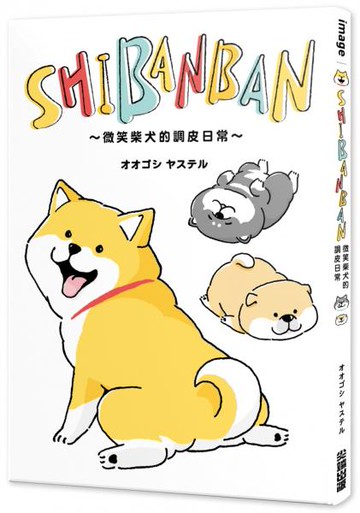 SHIBANBAN：微笑柴犬的調皮日常【城邦讀書花園】
