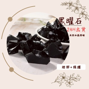 [念念不忘水晶已鑑定有證書]天然礦採 黑曜石 擴香石 水晶擴香 水晶香薰石 精油擴香 水晶 能量石 風水