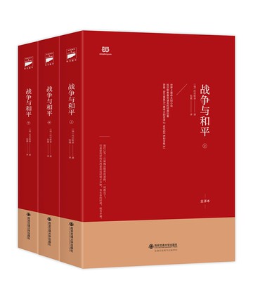 戰爭與和平（套裝上中下，社科院研究員張捷俄中直譯）