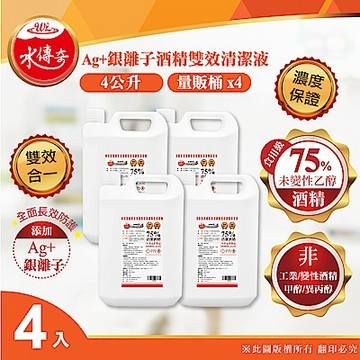 【水傳奇】雙效75%食品級潔用酒精含Ag+銀離子4000mlx4(4公升4入組)