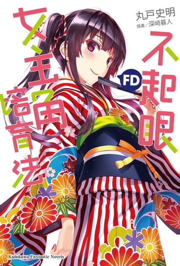 【電子書】不起眼女主角培育法FD