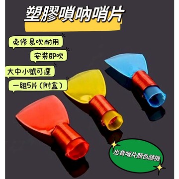 【老羊樂器店】開發票 免修 嗩吶哨片 哨片 塑膠哨片 哨子 引子 嗩吶嘴 大 中 小號 一組5片 附盒 吹片