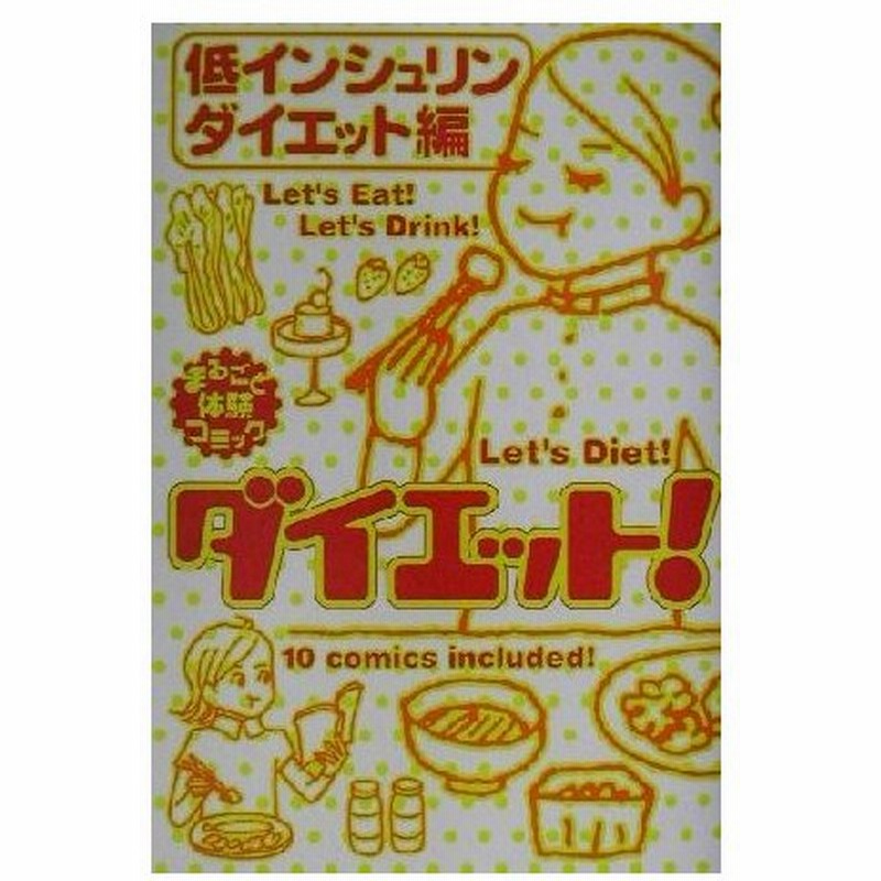 ダイエット 低インシュリンダイエット編 塚本知子 著者 うつろあきこ 著者 松永波 著者 いわみえいこ 著者 ひたか良 著者 春日はる 著者 竹内ゆかり 著 通販 Lineポイント最大0 5 Get Lineショッピング