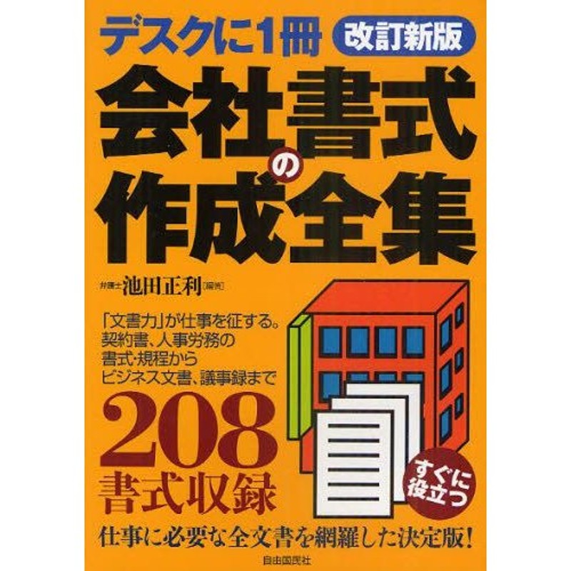 会社書式の作成全集 「文書力」が仕事を征する! 〔2011〕改訂新版