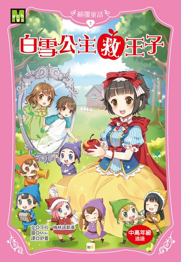【顛覆童話】1：白雪公主救王子 (2025新版)(中高年級讀本)(Whatever After 1: Fairest of All)