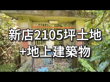 ❤️新店銀河路︱世外桃源︱土地+房子❤️住商惠麥｜新北市新店區銀河路