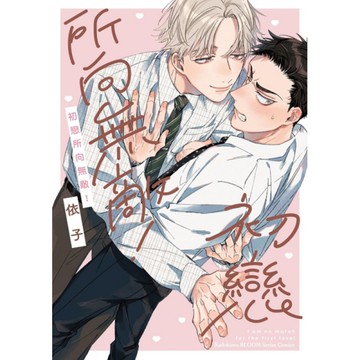 初戀所向無敵！(全)