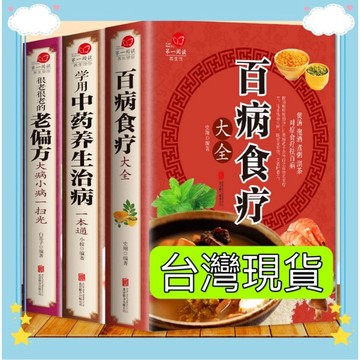 【happy 書屋】 （台灣現出貨 臉書🔥熱賣中）全3冊 百病食療 老偏方 中藥養生治病保健家庭營養健康百科全書