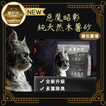 新品惡魔昭彰 單包賣場 2.5kg 無香木薯貓砂 貓砂 貓咪木薯砂 超凝結