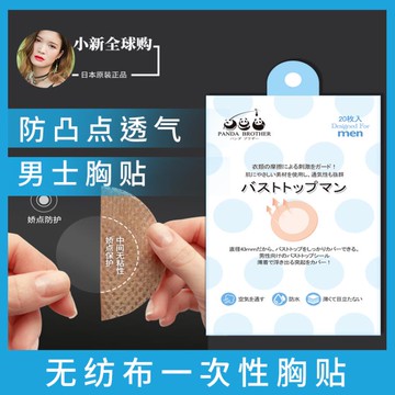 日本进口男士乳贴防凸点防摩擦男生隐形透气马拉松无痕长跑胸贴