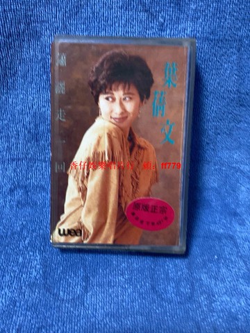 葉倩文 情人知己 原裝正版磁帶 1992年香港華納唱片 經典懷舊老歌 附歌詞 播放流暢 收藏專用