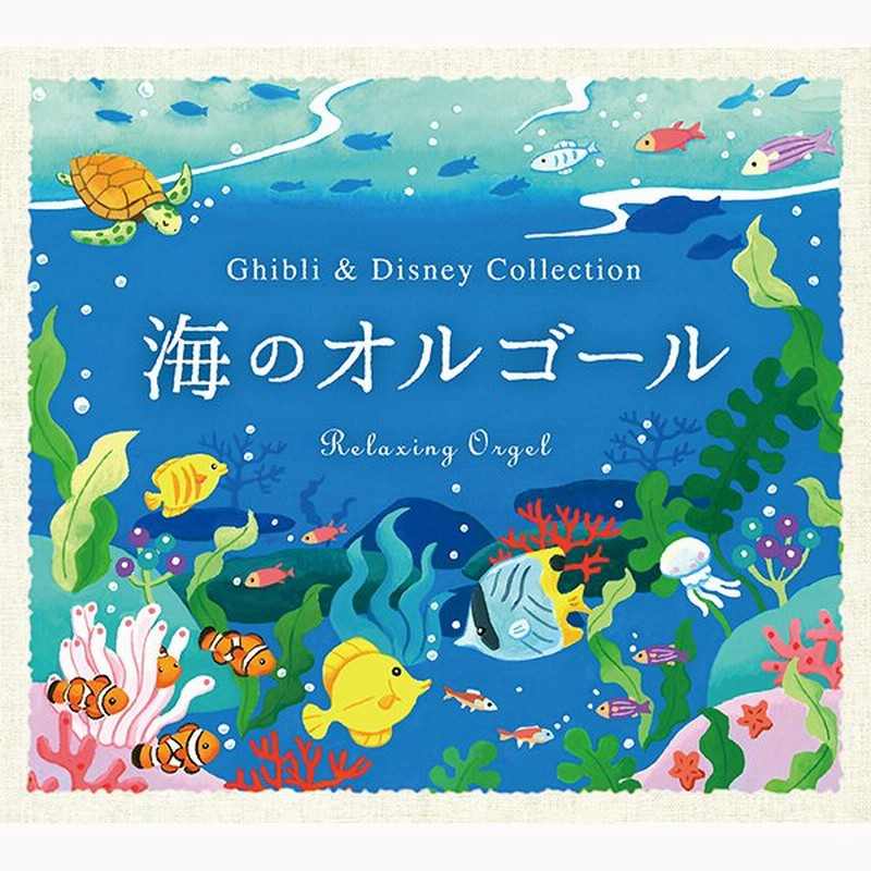 海のオルゴール ジブリ ディズニー コレクション ヒーリング Cd Bgm 音楽 試聴可 送料無料 曲 イージーリスニング 癒しグッズ リラックス ギフト 通販 Lineポイント最大get Lineショッピング
