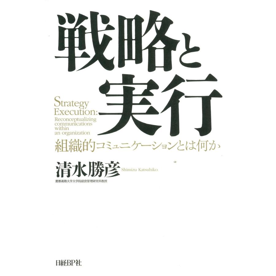 戦略と実行 組織的コミュニケーションとは何か 清水勝彦 著